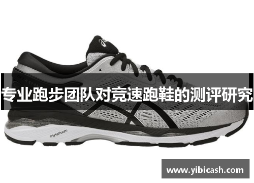 专业跑步团队对竞速跑鞋的测评研究