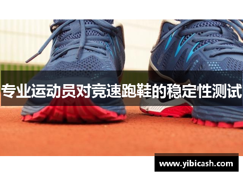 专业运动员对竞速跑鞋的稳定性测试