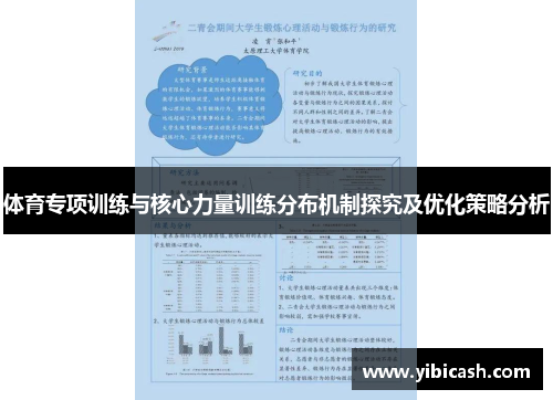 体育专项训练与核心力量训练分布机制探究及优化策略分析