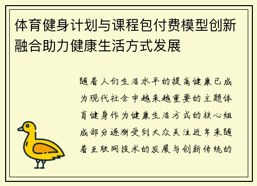 体育健身计划与课程包付费模型创新融合助力健康生活方式发展