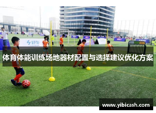 体育体能训练场地器材配置与选择建议优化方案