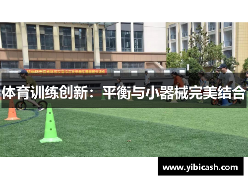 体育训练创新：平衡与小器械完美结合