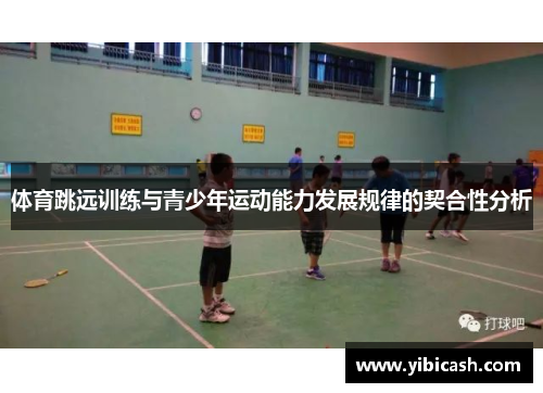 体育跳远训练与青少年运动能力发展规律的契合性分析