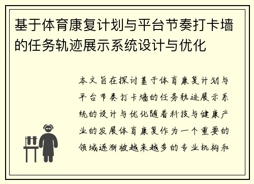 基于体育康复计划与平台节奏打卡墙的任务轨迹展示系统设计与优化